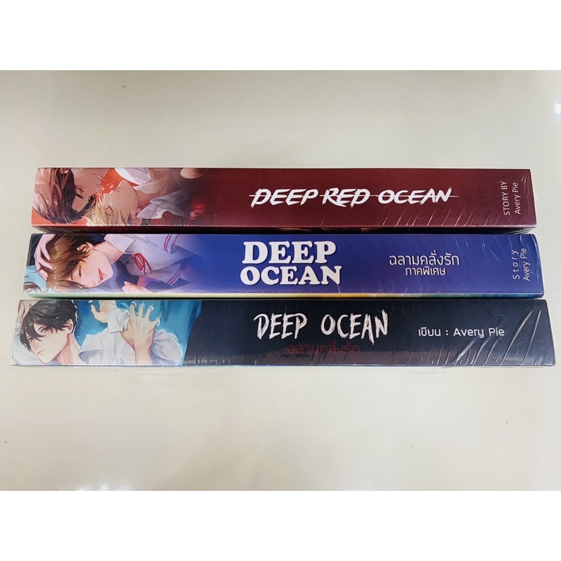 [พร้อมส่ง] DEEP OCEAN SET : Deep Ocean ฉลามคลั่งรัก / Deep Ocean ภาคพิเศษ / Deep Red Ocean ฉลามร้อนร