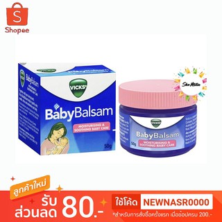 แท้💯% วิคส์ Vicks BabyBalsam 50g. สูตรอ่อนโยน