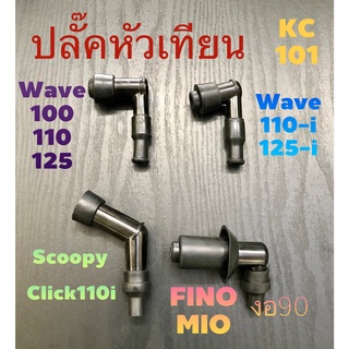 ส่งด่วน#ปลั๊คหัวเทียน#หัวนกกระจอก#เกรดA-กันน้ำ100%ใส่WAVE,WAVE110-i,FINO,Scoopy-i