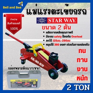 แม่แรงตะเข้  แม่แรงแบบกระเป๋าพกพา ขนาด 2  ตัน  STARWAY ของแท้ 💯 พร้อมส่ง🚗🎉