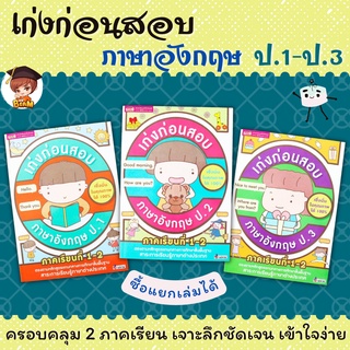 หนังสือเก่งก่อนสอบภาษาอังกฤษ ป.1-3 ภาคเรียนที่ 1-2 (ซื้อแยกเล่มได้) misbook หนังสือเด็ก ป.1 ป.2 ป.3