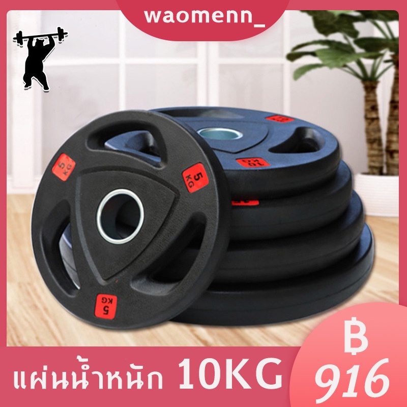 แผ่นน้ำหนัก ดัมเบล บาร์เบล Weight Plate 10 KG.