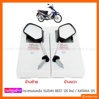 [แท้ศูนย์ฯ] กระจก มองหลัง SUZUKI BEST 125 ใหม่ / BEST 125 SUPER / KATANA125 (สินค้ามีตัวเลือกกรุณาอ่านรายละเอียด)