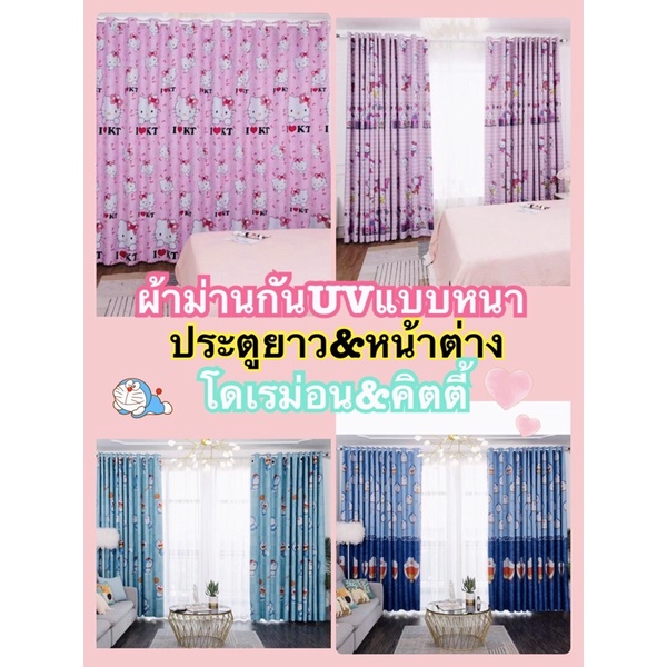 ผ้าม่านลายโดเรม่อน&คิตตี้กันUVผืนใหญ่แบบใหม่