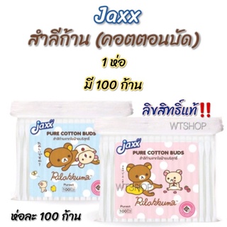 Jaxx สำลีก้าน ลายRilakkuma ลิขสิทธิ์แท้ แจ็กซ์ คอตตอนบัดอย่างดี (ได้ 1 ห่อ)