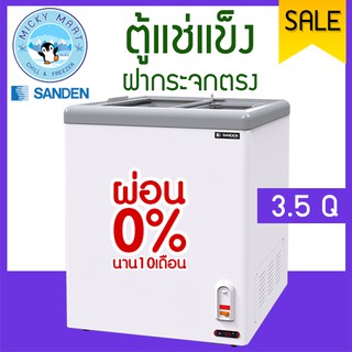 ตู้แช่แข็งฝากระจกตรง แช่เนื้อ อาหาร ไอศรีม ความจุ 100 ลิตร/3.5 คิว รุ่น SNG-0105 ยี่ห้อ SANDEN INTERCOOL