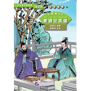 หนังสืออ่านนอกเวลาภาษาจีนเรื่องสามก๊ก ตอนโจโฉเล่าปี่วิจารณ์วีรบุรุษ