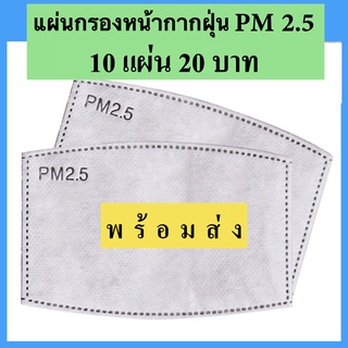 แผ่นกรองฝุ่น PM2.5  รีฟีล บรรจุ 10 ชิ้น แผ่นกรองคาร์บอน 5 ชั้น ป้องกันฝุ่นPM2.5 น้ำซึมผ่านไม่ได้