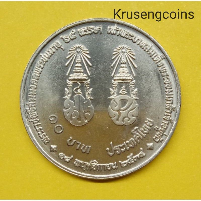 ้เหรียญ10บาทที่ระลึกวาระที่35 สมมงคล64พรรษาเท่าร.4 เหรียญไม่ผ่านใช้_พร้อมตลับ