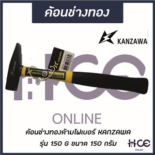 ค้อนช่างทอง 150 G (ด้ามไฟเบอร์) ยี่ห้อ KANZAWA รุ่น 150 G (HM012)