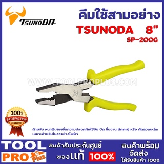 คีมใช้สามอย่าง TSUNODA  SP-200G 8" ใช้จับ บิด ชิ้นงาน ตัดตะปู หรือ ตัดลวดเหล็ก เหมาะสำหรับในงานช่างไฟฟ้า