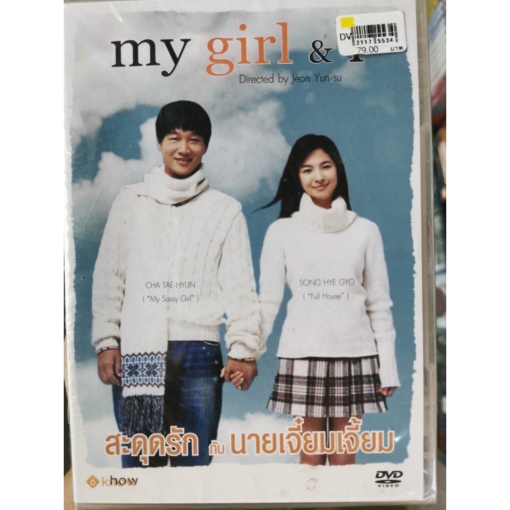 DVD : My Girl & I (2005) สะดุดรัก กับ นายเจี๋ยมเจี้ยม " Song Hye-Kyo, Cha Tae-Hyun "
