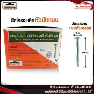 Profast สกรูปลายสว่าน ยึดโครงเหล็ก หัวบัททอน เบอร์ #8 x 1.5" บรรจุ 150ตัว/กล่อง 8859172207210