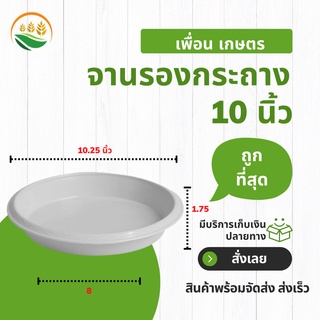 จานรองกระถาง จานรองกระถางต้นไม้ กระถางต้นไม้ 10 นิ้ว สีขาว ราคาส่ง