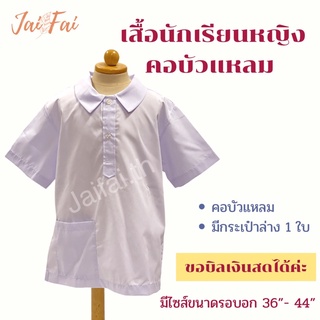 เสื้อนักเรียนหญิงคอบัวแหลม