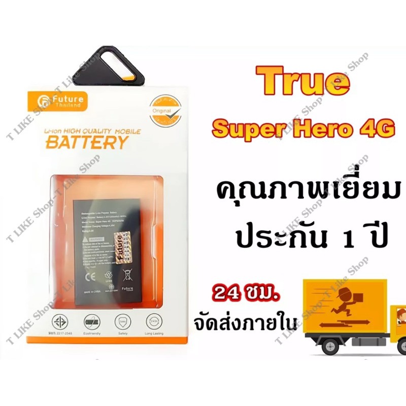 แบตเตอรี่ True Super Hero 4G / Super 3 งาน Future แบตคุณภาพดี ประกัน1ปี True Super Hero 4G แบตSuper3