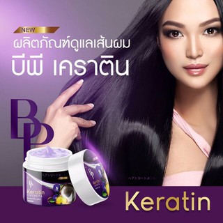 BP Keratin บีพี เคราติน ทรีทเม้นท์ อัญชันมะพร้าว (250g.)