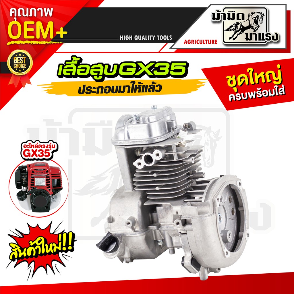 ชุดเสื้อสูบ Gx 35 ครบชุด ชุดใหญ่ ประกอบให้แล้ว (Short block gx35) ราคา ...