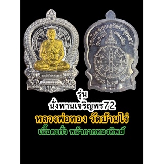 🅿️เหรียญนำฤกษ์นั่งพานเจริญพร72 หลวงพ่อทอง วัดบ้านไร่  ปี64   เนือตะกั่วหน้ากากฝาบาตร