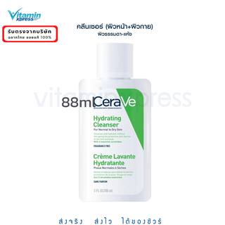 CERAVE Hydrating Cleanser เซราวี ไฮเดรติ้ง คลีนเซอร์ ผิวธรรมดา-ผิวแห้ง 88มล.