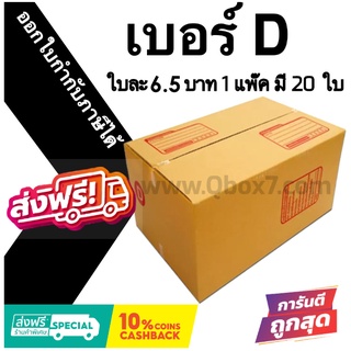 กล่องพัสดุฝาชน D = แพ๊คละ 20ใบ ออกใบกำกับภาษีได้ ส่งฟรี