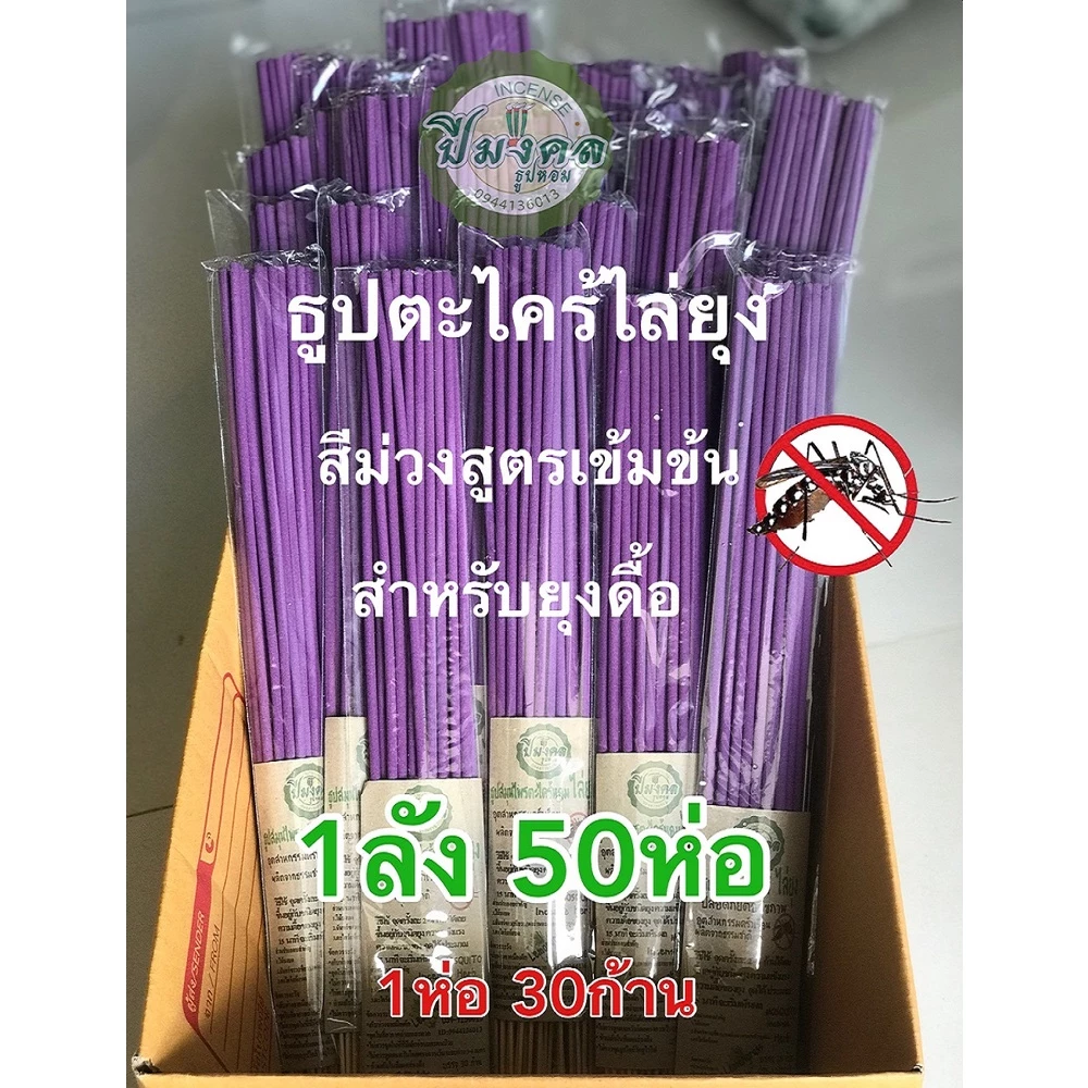 1ลัง50ห่อ ม่วง สูตรยุงดื้อ ธูปปีมงคล ธูปไล่ยุง ธูปกำจัดยุง ธูปสมุนไพรตะไคร้ไล่ยุง ตะไคร้ไล่ยุง ไล่ยุง
