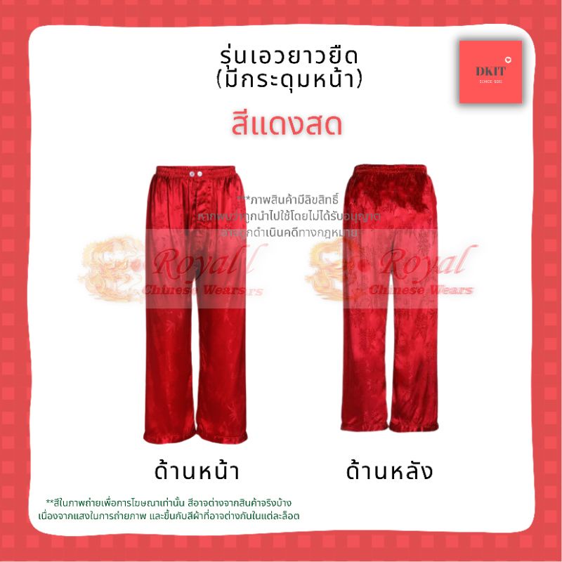 กางเกงแพรแท้ รุ่นเอวยางยืด ขนาด XL (เอว 34"- 40") กางเกงผ้าแพรจีนโบราณ รุ่นเอวยางยืด มีกระดุมหน้า (สีแดงสด)