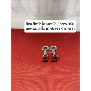 น็อตยึดบังโคลนหน้า Forza-350 สแตนเลสจี้ลาย ขัดเงา ซ้าย-ขวา ราคาต่อ1ชุด