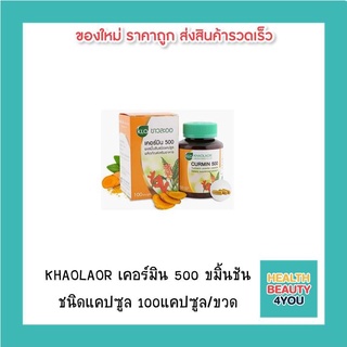 KHAOLAOR เคอร์มิน 500 ขมิ้นชันชนิดแคปซูล 100แคปซูล/ขวด