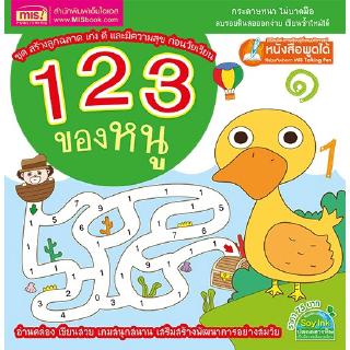 MISBOOK หนังสือ 123 ของหนู (ฉบับใช้กับ Talking Pen)