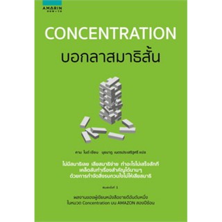 concentration บอกลาสมาธิสั้น