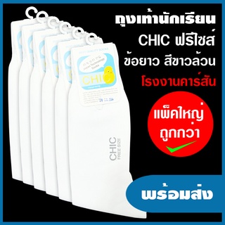 ถุงเท้านักเรียน สีขาวล้วน ข้อยาว CHIC (Free Size) แพ็คใหญ่