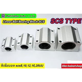 🔥[พร้อมส่ง]🔥 Linear Ball Bearing Block SCS ลิเนียบอลแบร์ริ่ง SCS8UU, SCS10UU, SCS12UU, SCS16UU, SCS20UU