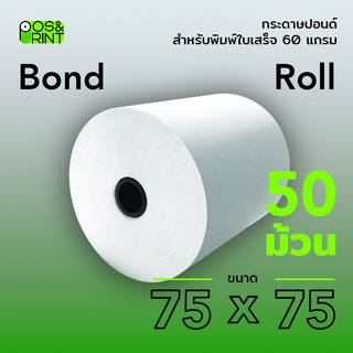 กระดาษปอนด์ 75X75 mm. 50 ม้วน สำหรับพิมพ์บิลใบเสร็จ