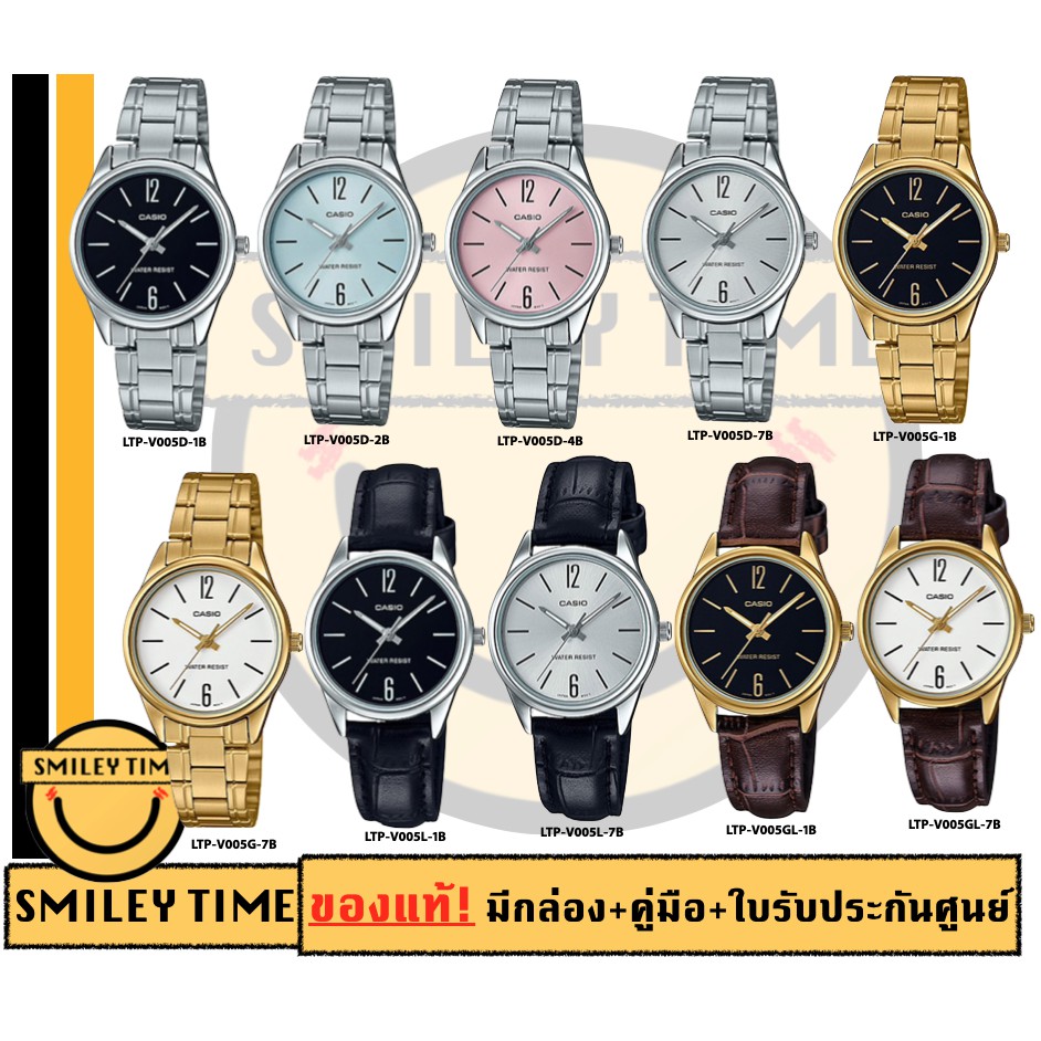 casio ของแท้ประกันศูนย์ นาฬิกาคาสิโอ ผู้หญิง รุ่น LTP-V005D LTP-V005L / SMILEYTIME ขายแต่ของแท้ ประกันศูนย์cmg/c-thong