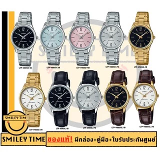 casio ของแท้ประกันศูนย์ นาฬิกาคาสิโอ ผู้หญิง รุ่น LTP-V005D LTP-V005L / SMILEYTIME ขายแต่ของแท้ ประกันศูนย์cmg/c-thong