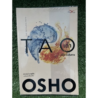 TAO เต๋า / OSHO / มือ2สภาพดี