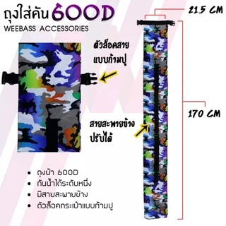 ถุงใส่คัน Weebass สำหรับคัน 2 ท่อน ตั้งแต่ 7-10ฟุต ขึ้นไป