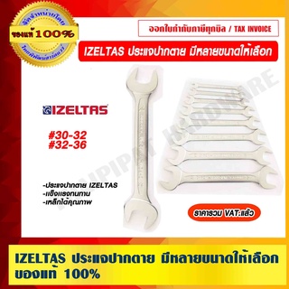 IZELTAS ประแจปากตาย เเข็งเเรงทนทาน มีหลายขนาดให้เลือก ของแท้ 100% ราคารวม VAT แล้ว