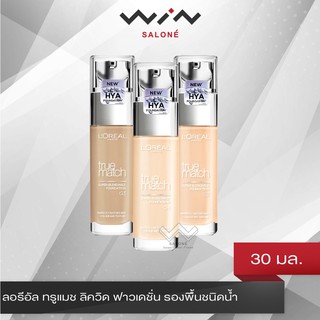 ลอรีอัล ทรูแมช ลิควิด ฟาวเดชั่น LOREAL TRUE MATCH 30 มล.รองพื้น, ครีมรองพื้น,รองพื้นชมพู่