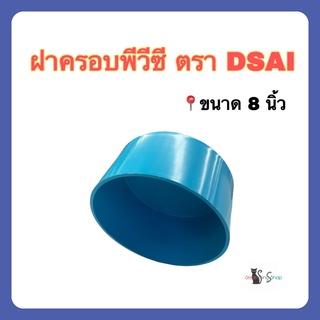 ฝาครอบ ฝาครอบพีวีซี ฝาครอบขนาด 8 นิ้ว ชั้น 8.5 ตรา DSAI จำนวน 1 ตัว