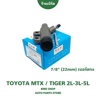 ปั๊มคลัทช์ล่าง รุ่นคลัทช์นิ่ม MTX , TIGER 2L-5L ขนาด 7/8"(22มม) ยี่ห้อ CJP เบอร์ตรงรุ่นไม่ต้องดัดแปลง #CTY304