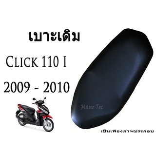 เบาะเดิม  Click 110 i ปี 2009 - 2010   ตรงรุ่น   พร้อมส่ง อะไหล่ทดแทน