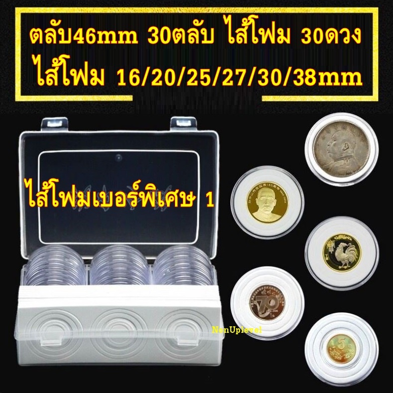 ตลับใส่เหรียญขนาดใหญ่ 46mm พร้อมไส้โฟม 20 ชุด พร้อมกล่องเก็บ ตลับใส่เหรียญ กล่องใส่เหรียญ ไส้โฟมบังคับเหรียญ 46มิล 46มม