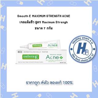 2ขนาด**Smooth E Acne hydrogel /7g.และ10g.(ของแท้แน่นอน 100%)