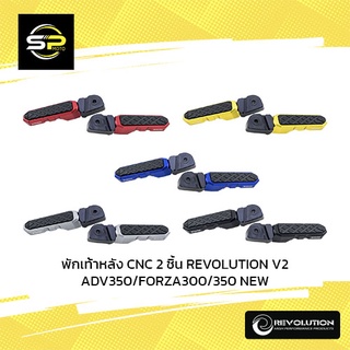 พักเท้าหลัง CNC 2 ชิ้น REVOLUTION V2 ADV350/FORZA300/350 NEW