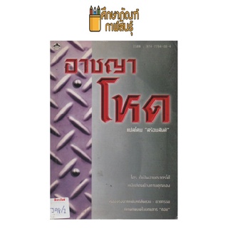 อาชญาโหด by สร้อยสันติ