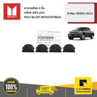 ISUZU #SET-8979470790(4) ยางวงเดือน 4 ชิ้น D-MAX 4JK1-TC,4JJ1-TC ปี 05-12 ของแท้ เบิกศูนย์