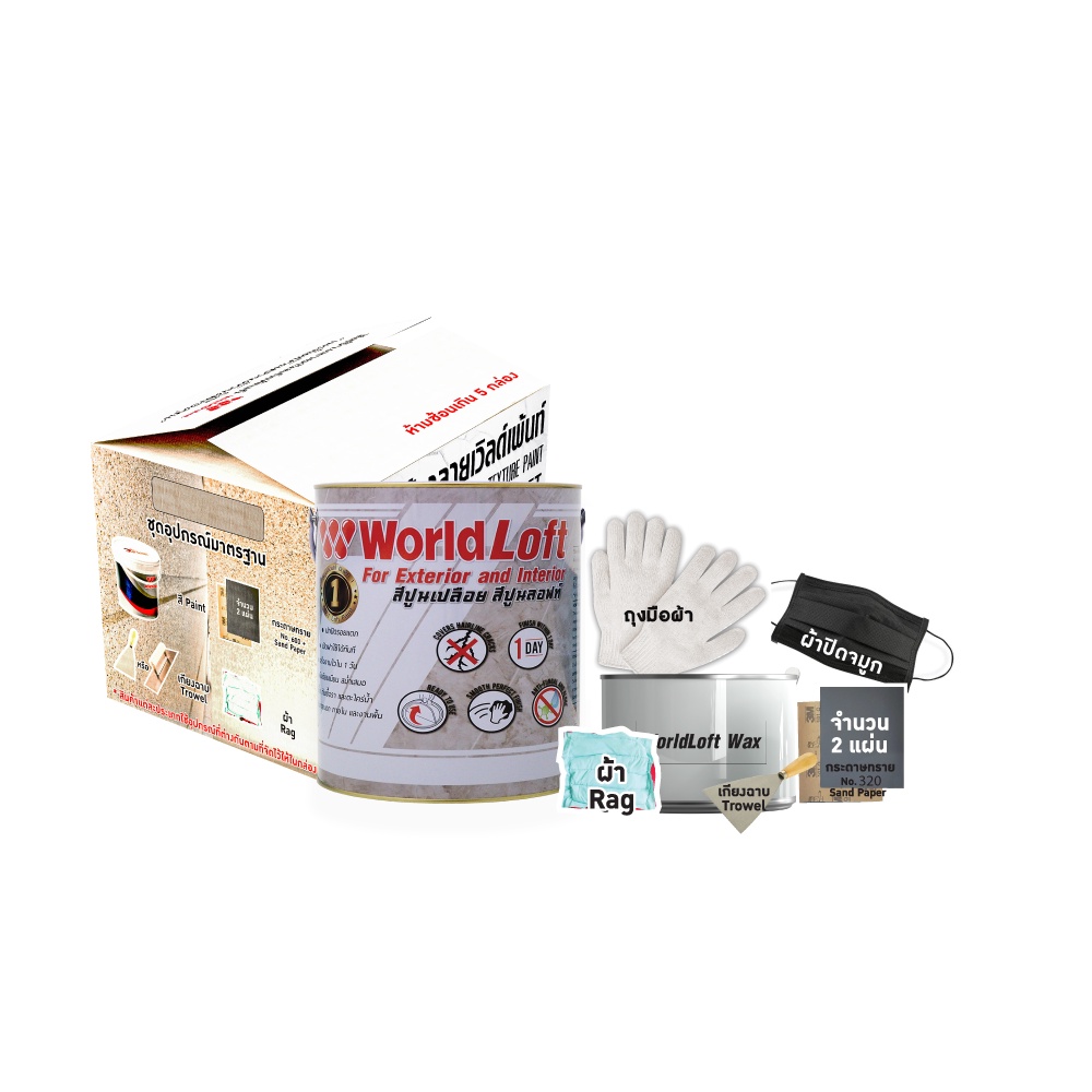 WorldPaint Boxset WorldLoft เวิลด์เพ้นท์ เวิลด์ลอฟท์ พร้อมอุปกรณ์ ขนาด 3 kg.