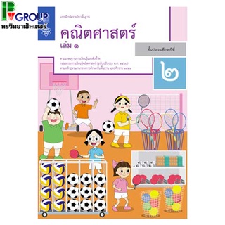 แบบฝึกหัดรายวิชาพื้นฐาน คณิตศาสตร์ ป.2 เล่ม1เเละเล่ม2 (ฉบับปรับปรุง ปี 2560)